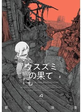 ウスズミの果て　４(HARTA COMIX)