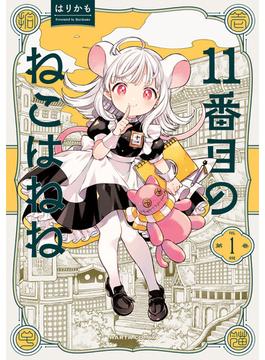 11番目のねこはねね　１(HARTA COMIX)