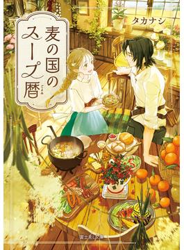 麦の国のスープ暦【電子特典付き】(富士見L文庫)
