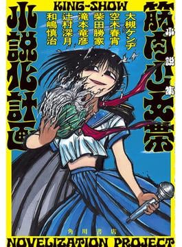 小説集　筋肉少女帯小説化計画(角川書店単行本)