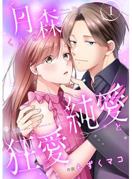 【1-5セット】月森くんの純愛と狂愛【ページ版】(JAMTOON)