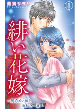 【全1-13セット】緋い花嫁～契約婚と彼と拗れた一族～(素敵なロマンス)