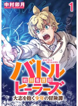 バトルヒーラーズ 大志を抱く少年の冒険譚 WEBコミックガンマぷらす連載版　第一話(WEBコミックガンマぷらす)