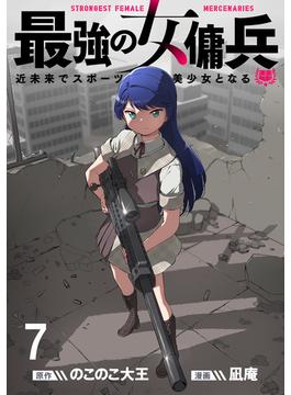 最強の女傭兵　近未来でスポーツ美少女となる WEBコミックガンマ連載版　第七話(WEBコミックガンマ)