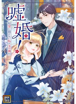【31-35セット】嘘婚！～お金に目がない私が玉の輿！？(Pearl PINK)