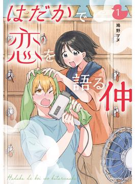 【全1-4セット】はだかで恋を語る仲