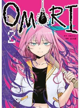 ＯＭＯＲＩ（２）