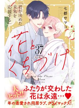 花とくちづけ　分冊版（37）
