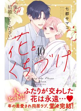 花とくちづけ　分冊版（40）