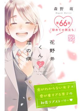 花野井くんと恋の病　プチデザ（66）