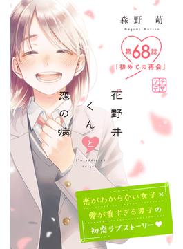 花野井くんと恋の病　プチデザ（68）