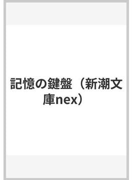 記憶の鍵盤（新潮文庫nex）(新潮文庫nex)
