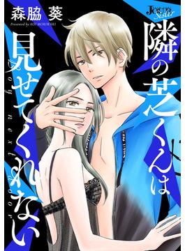 【期間限定　無料お試し版　閲覧期限2025年5月28日】隣の芝くんは見せてくれない 分冊版 ： 3(ジュールコミックス)