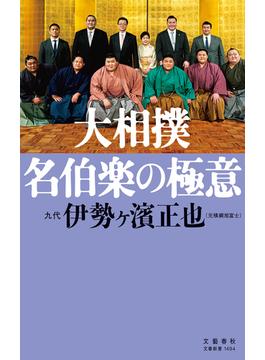 大相撲　名伯楽の極意(文春新書)