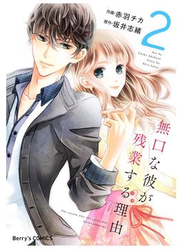 【期間限定　無料お試し版　閲覧期限2025年5月29日】無口な彼が残業する理由 2巻(Berry's COMICS)
