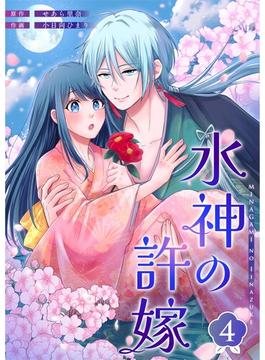 水神の許嫁 4(シーモアコミックス（トレモア）)