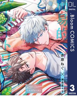 【単話売】簡易的パーバートロマンス LASTシーズン 3(ドットブルームコミックスDIGITAL)