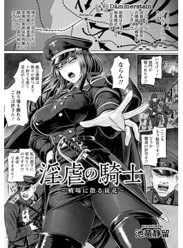 淫虐の騎士　～戦場に散る徒花～　【単話】(エンジェル出版（エンジェル倶楽部）)
