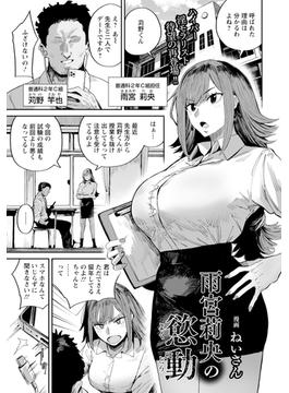 雨宮莉央の慾動　【単話】(エンジェル出版（エンジェル倶楽部）)