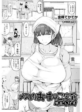 メス肉おま○こ定食　～中出し付き～　【単話】(エンジェル出版（エンジェル倶楽部）)
