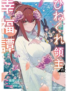 ひねくれ領主の幸福譚 3(ガルドコミックス)