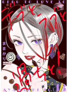デブとラブと過ちと！【描き下ろしおまけ付き特装版】 13(シーモアコミックス)