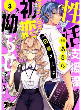 性活支援課の白鳥さんは初恋を拗らせている 3(シーモアコミックス)