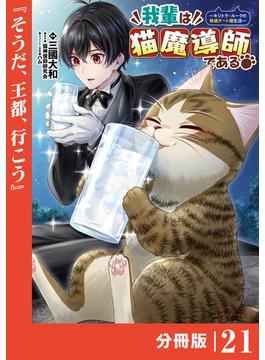 我輩は猫魔導師である～キジトラ・ルークの快適チート猫生活～【分冊版】21（ポルカコミックス）(ポルカコミックス)
