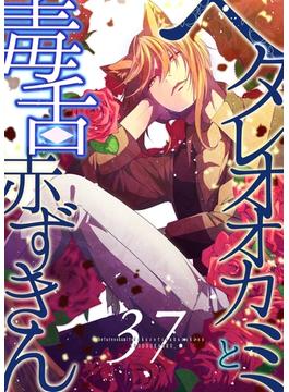ヘタレオオカミと毒舌赤ずきん 第37話(ROCKコミック)