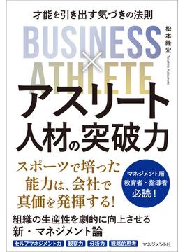 アスリート人材の突破力