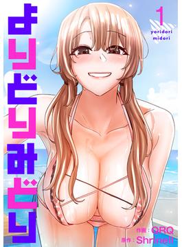 【期間限定　無料お試し版　閲覧期限2025年5月29日】よりどりみどり１(Rush!)