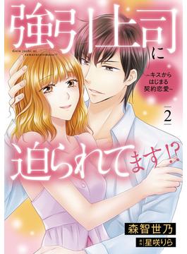 強引上司に迫られてます!?～キスからはじまる契約恋愛～　２(マーマレードコミックス)