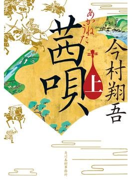 茜唄（上）(時代小説文庫(角川春樹事務所))