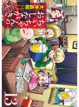 ちぃちゃんのおしながき　繁盛記　（１３）(バンブーコミックス)