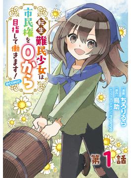 【1-5セット】【単話版】転生難民少女は市民権を０から目指して働きます！@COMIC(コロナ・コミックス)