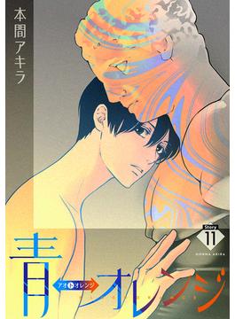 【11-15セット】青⇔オレンジ［ばら売り］(花丸漫画)