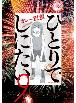 【セット限定価格】ひとりでしにたい（９）