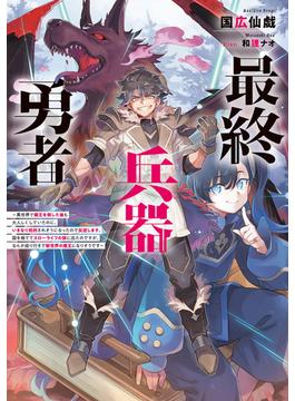 【全1-2セット】最終兵器勇者