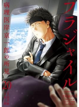 【セット限定価格】フラジャイル　病理医岸京一郎の所見（20）