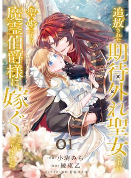 【全1-13セット】追放された期待外れ聖女ですが、聖婚により魔霊伯爵様に嫁ぐことになりました(comic スピラ)