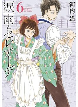 【セット限定価格】涙雨とセレナーデ（６）