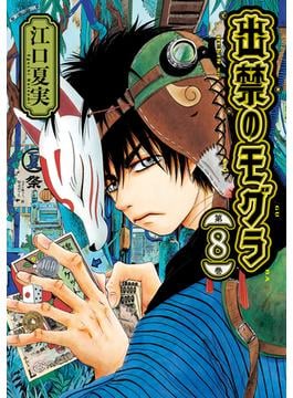 【セット限定価格】出禁のモグラ（８）