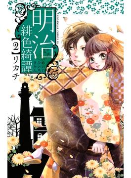【セット限定価格】明治緋色綺譚（２）
