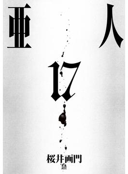 【セット限定価格】亜人（17）