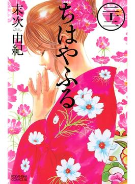 【セット限定価格】ちはやふる（22）