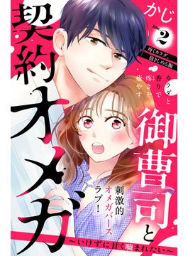【期間限定　無料お試し版　閲覧期限2025年6月1日】御曹司と契約オメガ～いけずに甘く噛まれたい～［ｃｏｍｉｃ　ｔｉｎｔ］　分冊版（２）