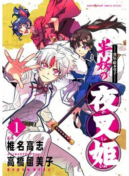 【期間限定　無料お試し版　閲覧期限2025年5月29日】～異伝・絵本草子～ 半妖の夜叉姫 1(少年サンデーコミックススペシャル)