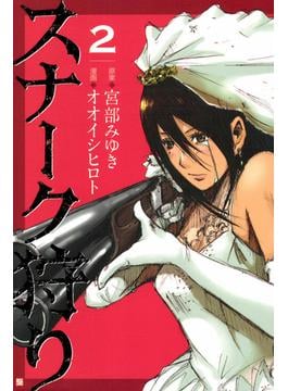 スナーク狩り　2巻(バンチコミックス)