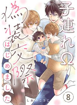 子連れΩ、偽装交際はじめました 分冊版 ： 8(チルシェコミックス)