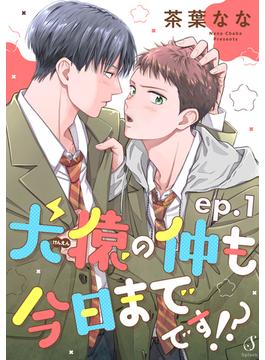 犬猿の仲も今日までです！？　単話版1(Splush)